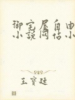 御宅屋自由阅读小说网站小说