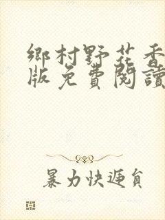 乡村野花香完整版免费阅读全文