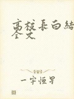 高校长白结小说全文封面