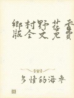 乡村野花香完整版全文免费阅读封面