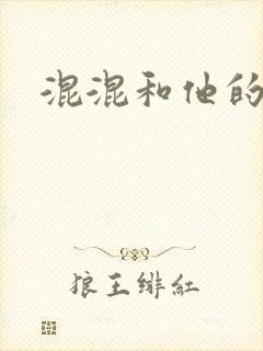 混混和他的乖乖