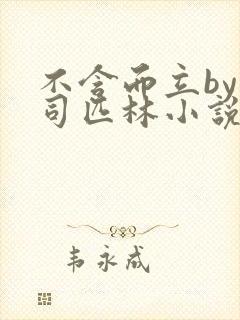 不含而立by阿司匹林小说