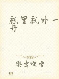 戏里戏外一叶孤舟