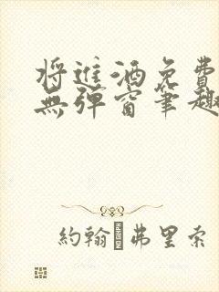 将进酒免费阅读无弹窗笔趣阁