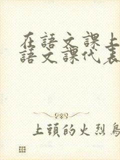 在语文课上强插语文课代表