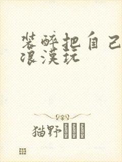 装醉把自己给流浪汉玩封面