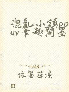混乱小镇popuv笔趣阁墨寒