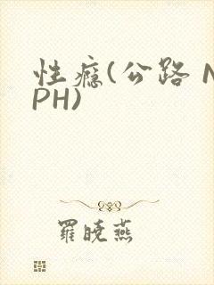 性瘾(公路 NPH)封面