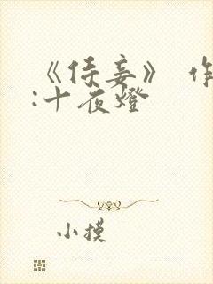 《侍妾》 作者:十夜灯