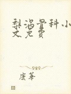 梨涡骨科小说全文免费