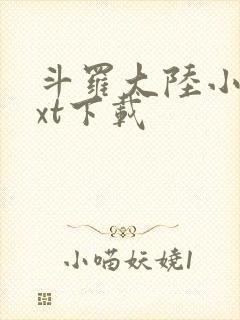 斗罗大陆小说txt下载封面