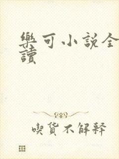 乐可小说全文阅读
