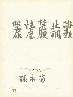 双性禁止排泄憋尿虐腹调教sm