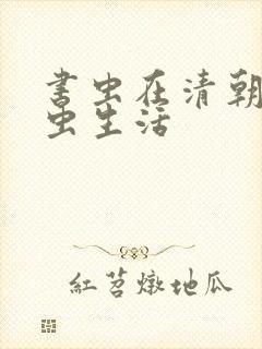 书虫在清朝的米虫生活