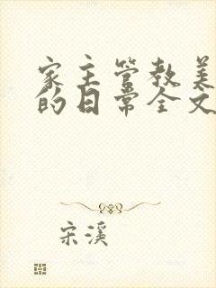 家主管教美人们的日常全文阅读