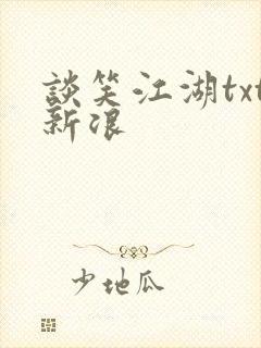 谈笑江湖txt新浪