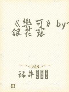 《乐可》by金银花露