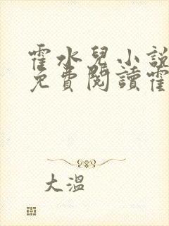 霍水儿小说全文免费阅读霍泽浮生封面