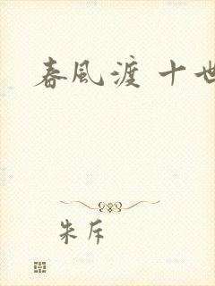 春风渡 十世