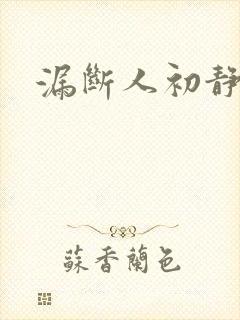 漏断人初静