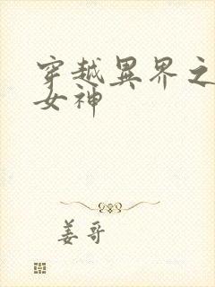 穿越异界之欲望女神