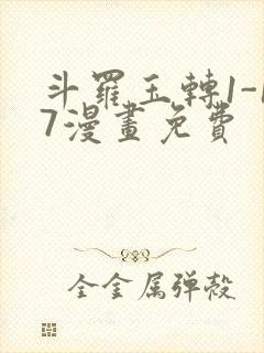 斗罗玉转1-17漫画免费