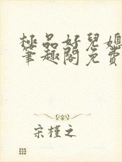 极品好儿媳小说笔趣阁免费阅读全文