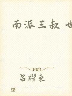 南派三叔 世界