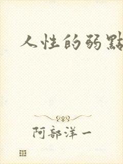 人性的弱点全集封面