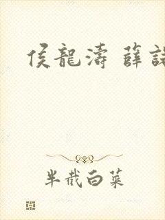 侯龙涛 薛诺封面