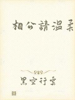 相公请温柔一点