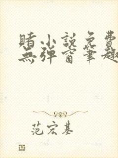 赌小说免费阅读无弹窗笔趣阁