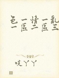 色一情一乱一伦一区二区三区