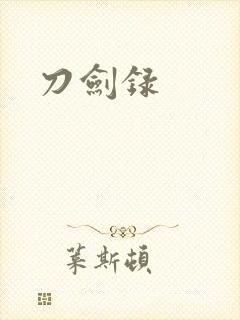 刀剑录