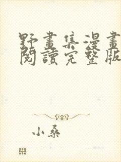 野画集漫画免费阅读完整版笔趣