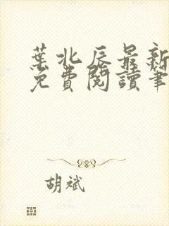 叶北辰最新章节免费阅读笔趣阁