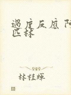 过度反应 阿司匹林