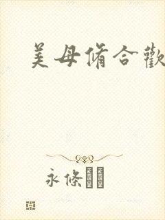 美母修合欢功法