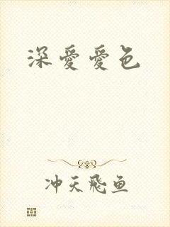 深爱爱色