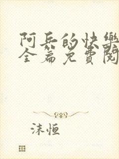 阿兵的快乐生活全篇免费阅读封面