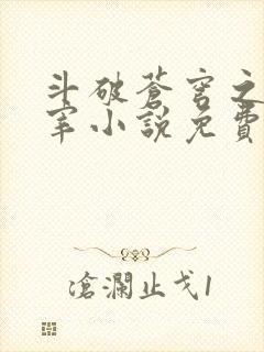 斗破苍穹之大主宰小说免费阅读全文