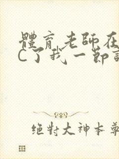 体育老师在单杠C了我一节课网封面