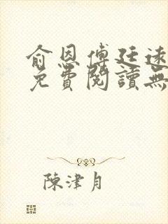 俞恩傅廷远全文免费阅读无弹窗