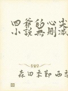四爷的心尖宠妃小说无删减正版在线阅读
