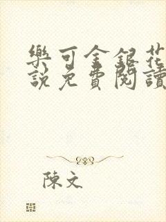 乐可金银花露小说免费阅读全文在线阅