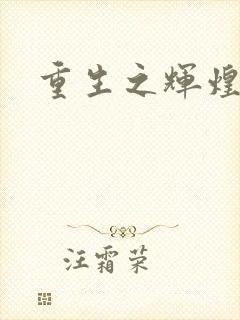 重生之辉煌一生