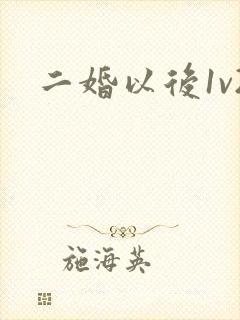 二婚以后1v2