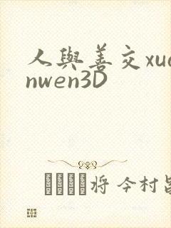 人与善交xuanwen3D