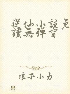 逆仙小说免费阅读无弹窗