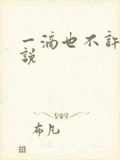 一滴也不许漏小说